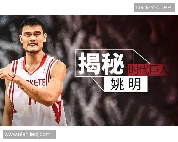 姚明经典脸背后的故事与篮球传奇的深刻影响 姚明经典脸背后的故事与篮球传奇的深刻影响