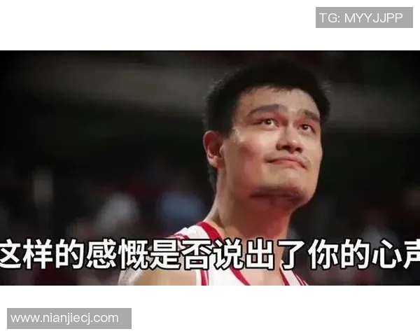 姚明出场救场展现传奇风采重燃球迷激情与希望 姚明出场救场展现传奇风采重燃球迷激情与希望